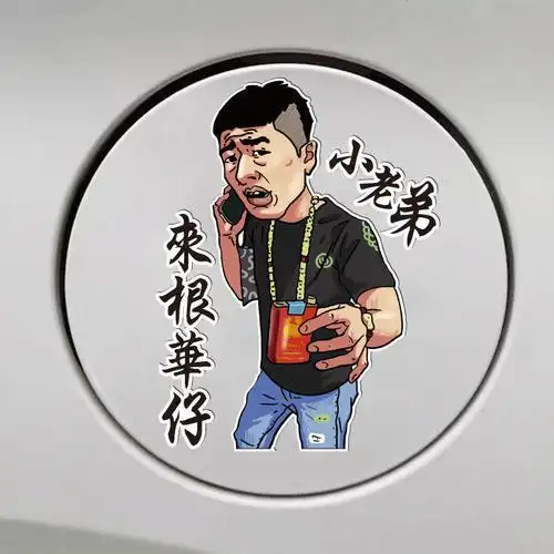 遮挡车贴纸街溜子没事我溜达抽颗华子来根华子车贴创意后玻璃华仔文字