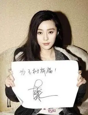 范冰冰签名被指不雅 "尸"字头加个"米"引嘲笑(图)