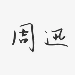 周迅-汪子义星座体字体签名设计