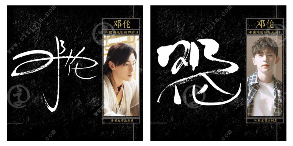 阳光帅气邓伦名字创意设计欣赏