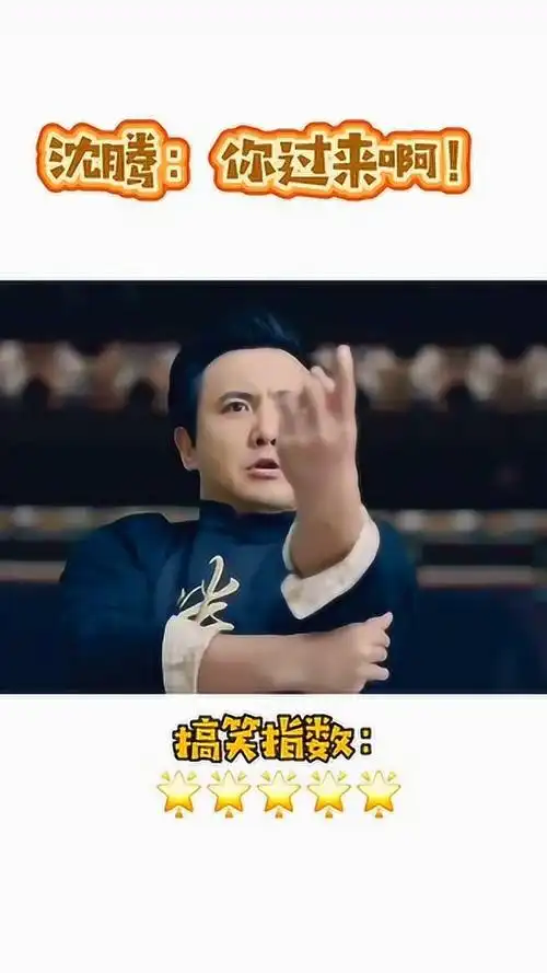 三倍流畅播放 4k超清体验  00:09   沈腾 万恶之源:你过来啊!