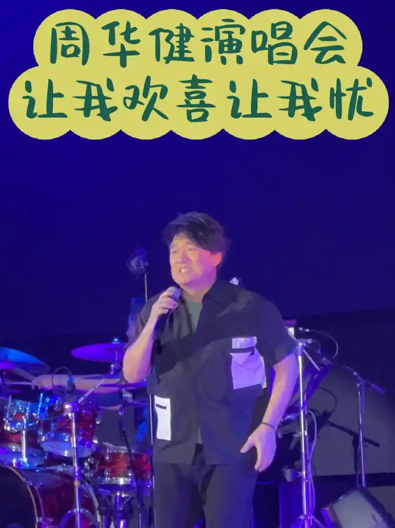 周华健新加坡演唱会《让我欢喜让我忧》 61岁了,嗓音依然那么干净好听