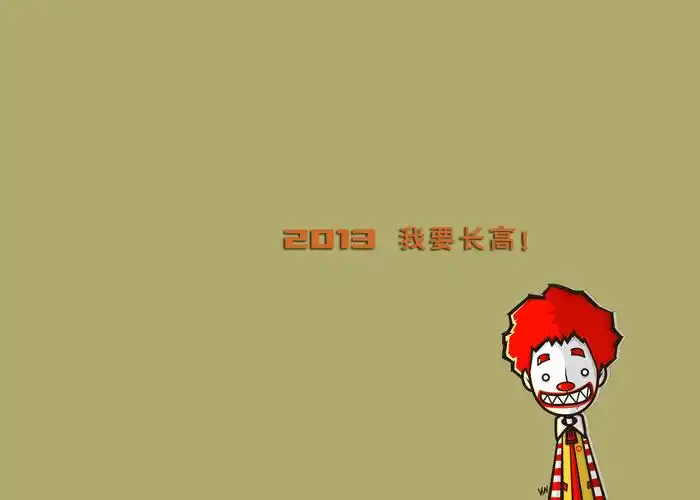 求一张手机或电脑壁纸,主题为2013我要长高