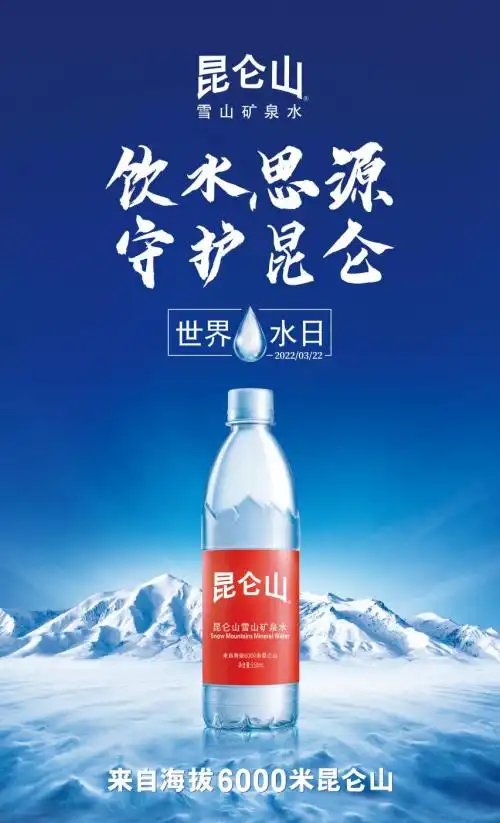 饮水思源世界水日媒体为昆仑山矿泉水点赞