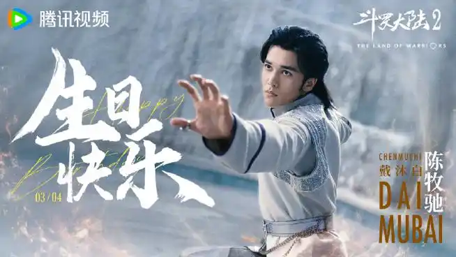 陈牧驰0304生日快乐##电视剧斗罗大陆2