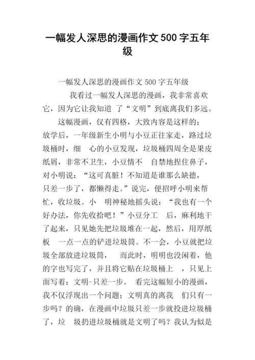 一幅发人深思的漫画作文500字五年级.docx