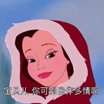 宝贝儿 你可别自作多情啊(迪士尼公主表情包) - 迪士尼公主表情包系列