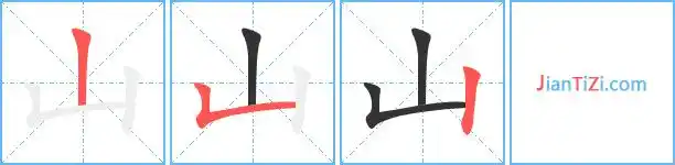 山的繁体字山的异体字山同音同调字查询