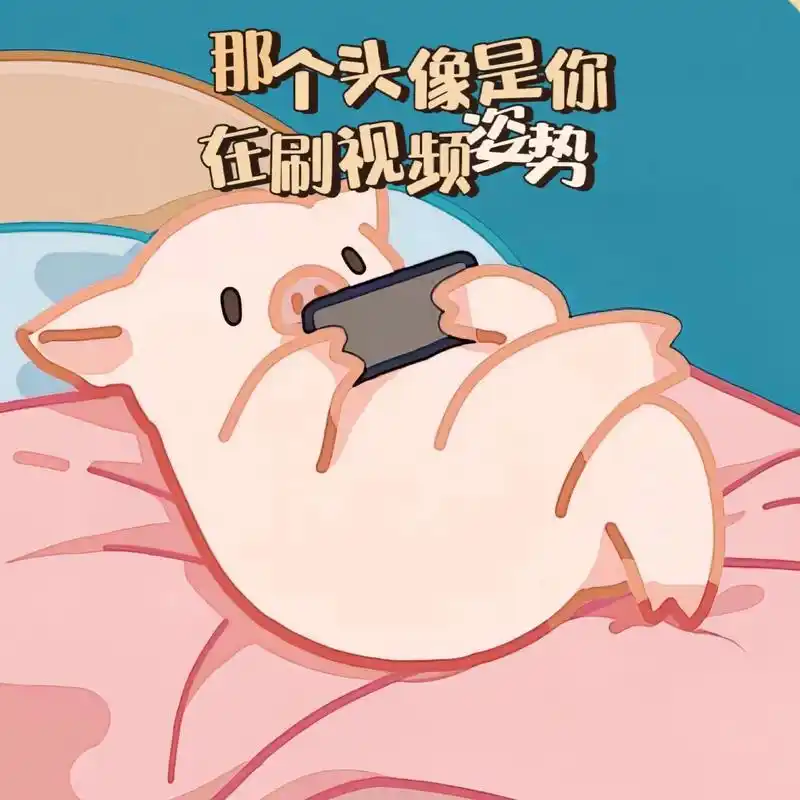 那个头像是你真正刷视频的姿势,#搞怪头像 #优质头像 #动漫 - 抖音