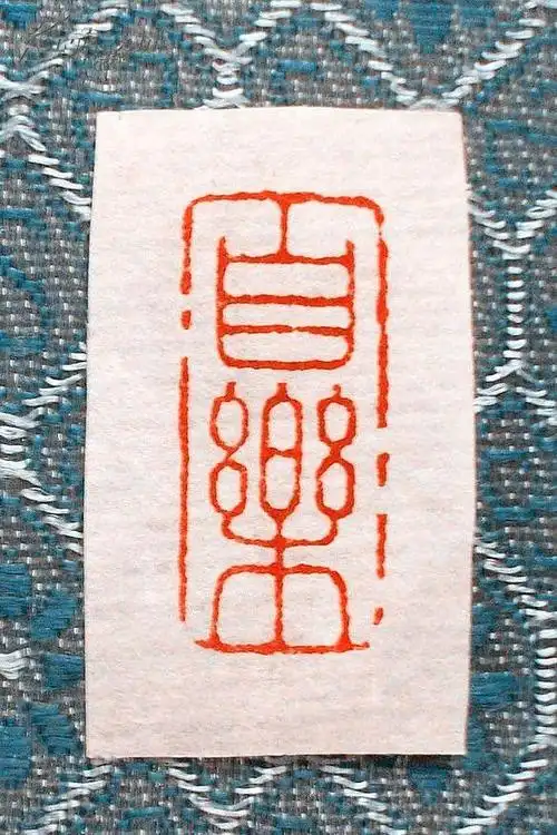 篆刻闲章作品欣赏