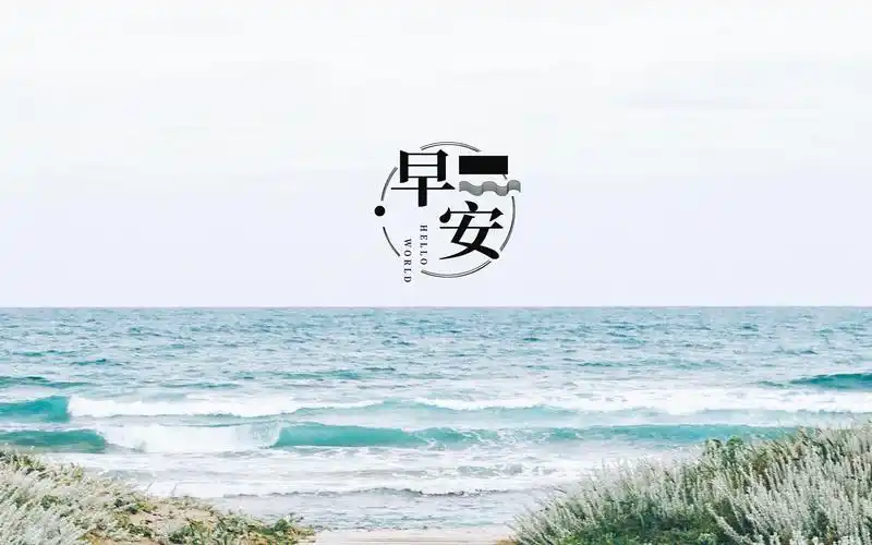 早安清新迷人的大海风光