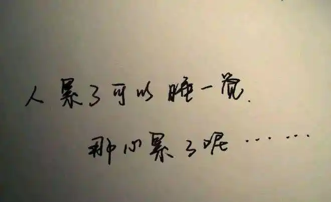 夜晚身心疲惫的伤感句子痛彻心扉深入骨髓