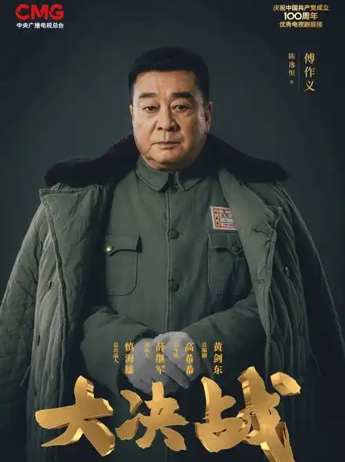 傅作义角色介绍_大决战演员表傅作义_电视剧_吉剧网