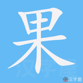 果字的笔顺笔画