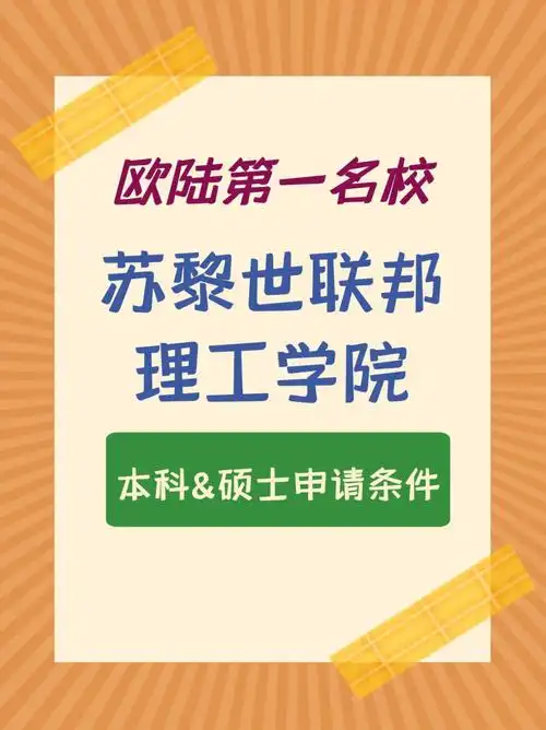 欧陆第一名校苏黎世联邦理工学院申请要求