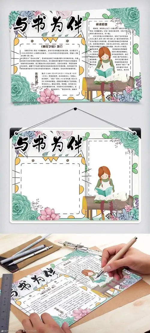 清新手绘与书为伴校园读书小报手抄报电子模板