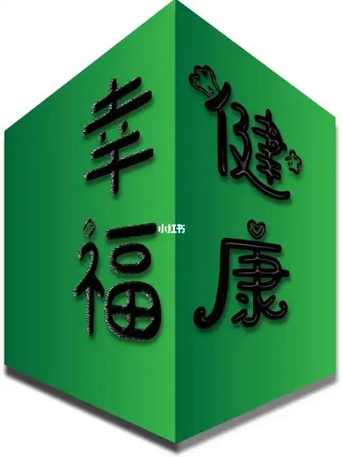 健康幸福你想要的都能拥有