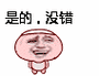 是的,没错表情包 - 是的,没错微信表情包 - 是的,没错qq表情包 - 发
