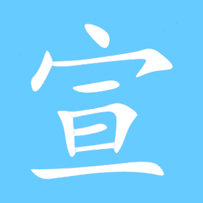 宣艺术字体宣头像宣笔顺宣同音同调字查询