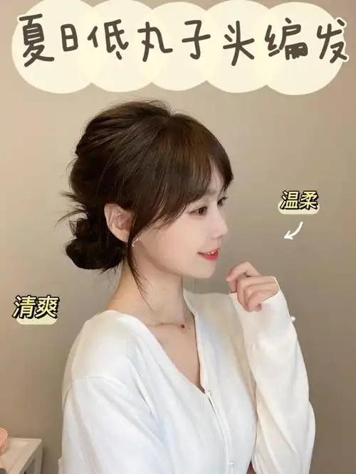 发型教程|温柔清爽低丸子头 夏日懒人必备