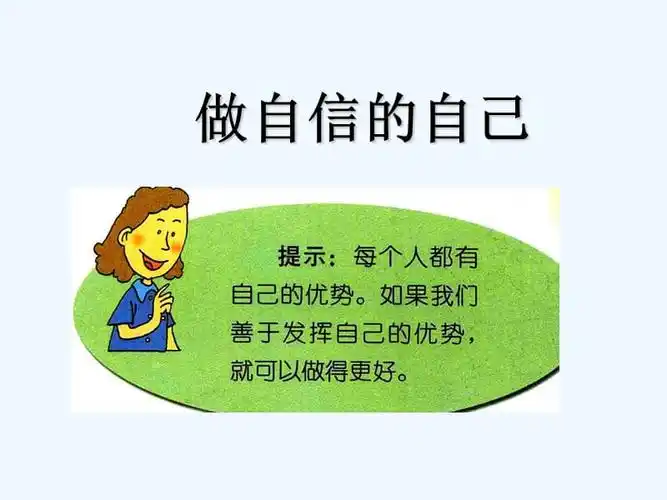 做自信的自己ppt