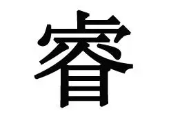 睿怎么读睿的拼音笔画部首睿的解释