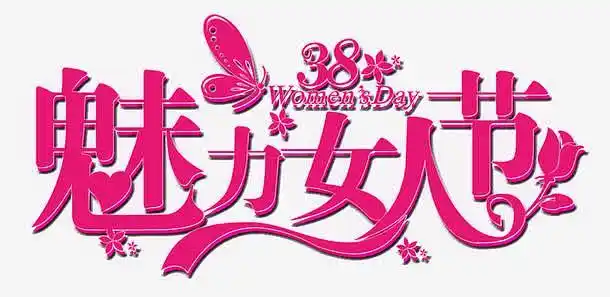 关键词 : 装饰,装饰效果,效果,魅力,红色,艺术字, 蝴蝶, 花