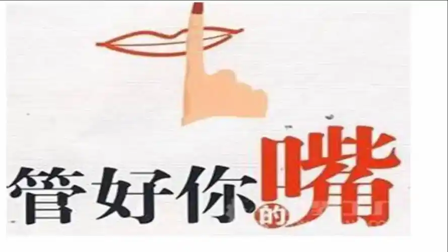 管好你的嘴聪明人绝不说这4句话说了只会害到自己