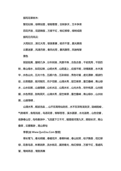 形容风景优美的词语300个.doc 11页