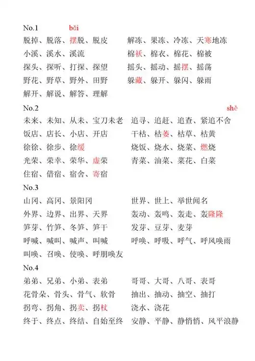 二下生字表组词(未学的字已用红色标明).doc