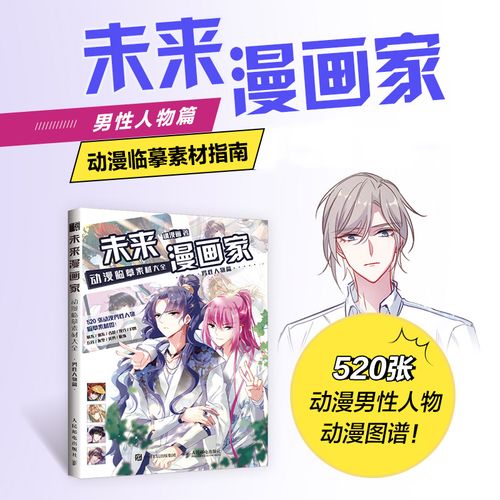 未来漫画家 动漫临摹素材大全 男性人物篇