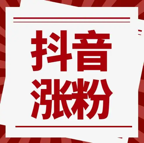 抖音粉丝如何提高抖音怎么上热门涨粉了解详情