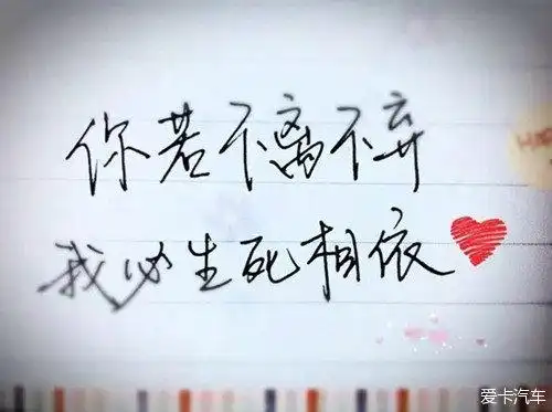 "你若不离我定不弃"的下一句是什么?