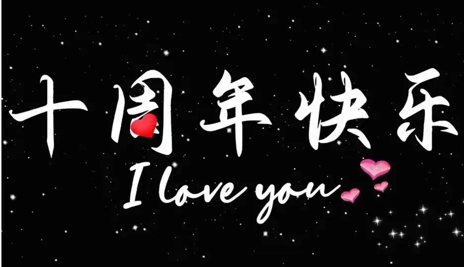 岁月匆匆,一晃结婚十周年纪念日了,我们的十周年[爱心]201 - 抖音