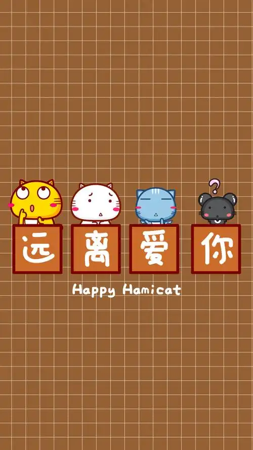 哈咪猫远离手机壁纸～远离爱你