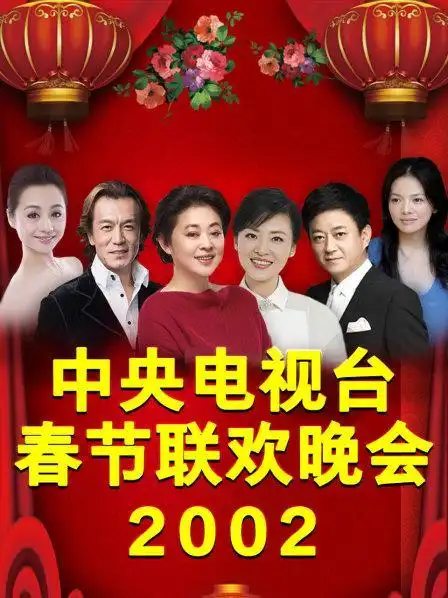 1期全—中国—综艺—优酷网,视频高清在线观看—又名:《央视春晚2002