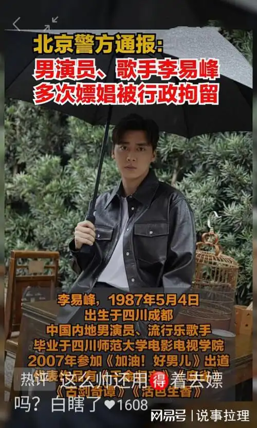 警方通报刚过去18分钟李易峰多次嫖娼被刑拘一事的后续来了