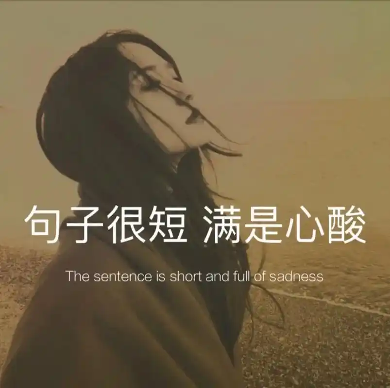 人生最大的遗憾不是错 而是遇见了不能拥有#短句文案 #伤感文 - 抖音