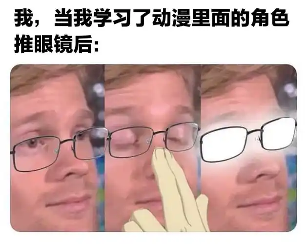 我当我学习了动漫里面的角色推眼镜后近视眼的痛meme表情