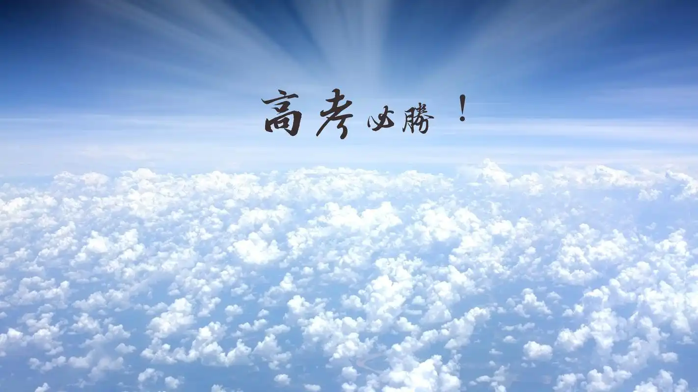 自信高考必胜祝福句子图片