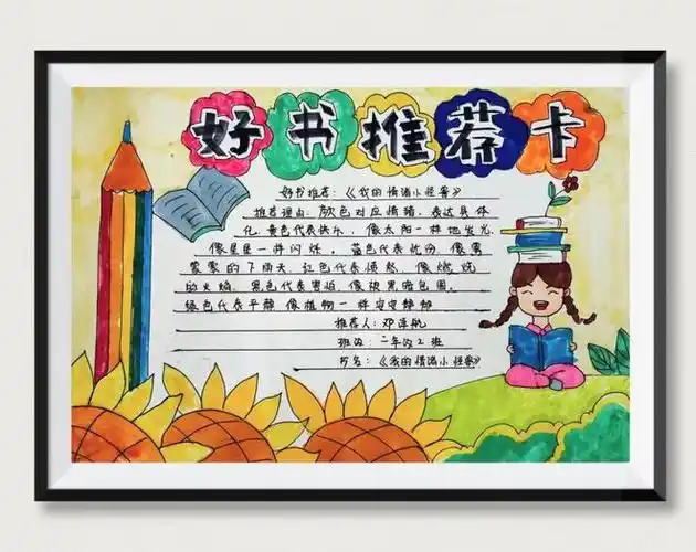 妙笔绘经典书香传校园星耀天成学校好书推荐手抄报评比活动