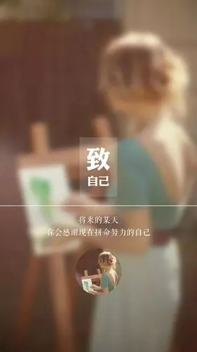 文字美图‖致自己