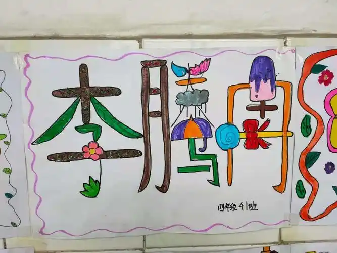 《我们的名字》创意设计---四年级美术活动