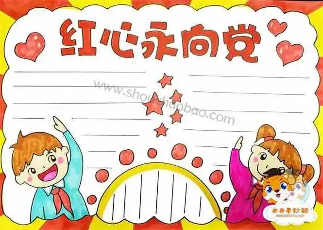 花儿向阳红心向党手抄报红心向党手抄报