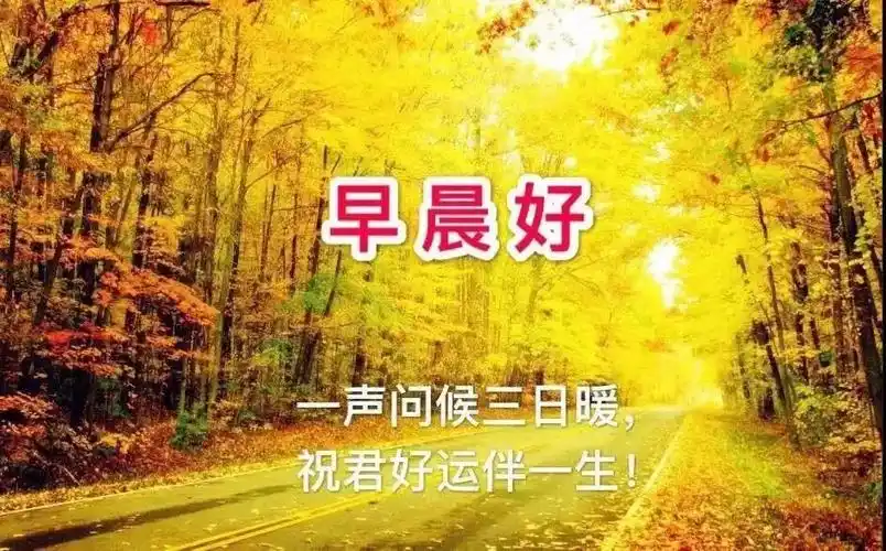 最新秋天风景早上好图片带字精选 秋天早安问好祝福语图片