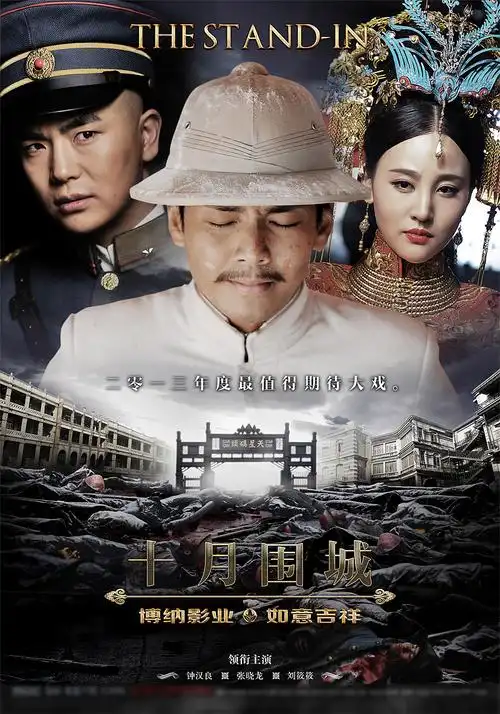 电视剧《十月围城》海报设计