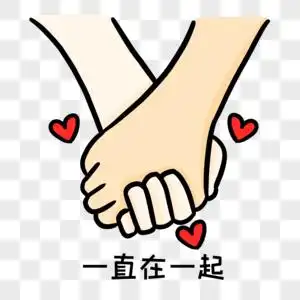 手牵手永不言弃图片