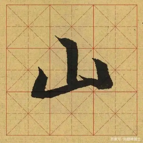 王羲之《兰亭序》单字解析:山字