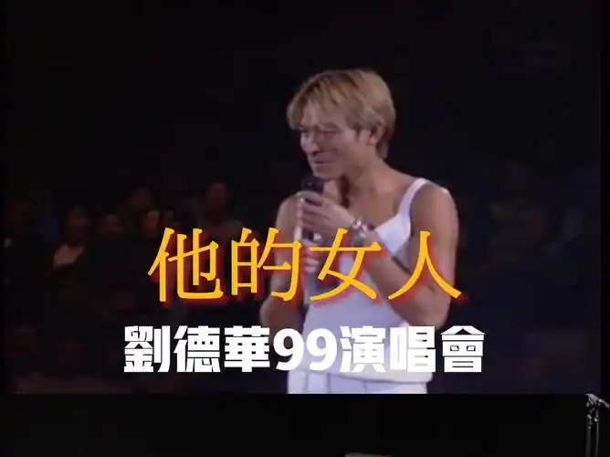 刘德华 - 他的女人 live 99