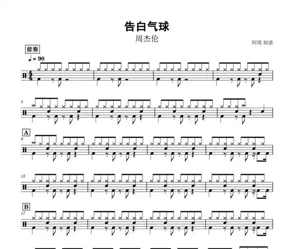 告白气球鼓谱 周杰伦《告白气球》动态鼓谱 无鼓伴奏